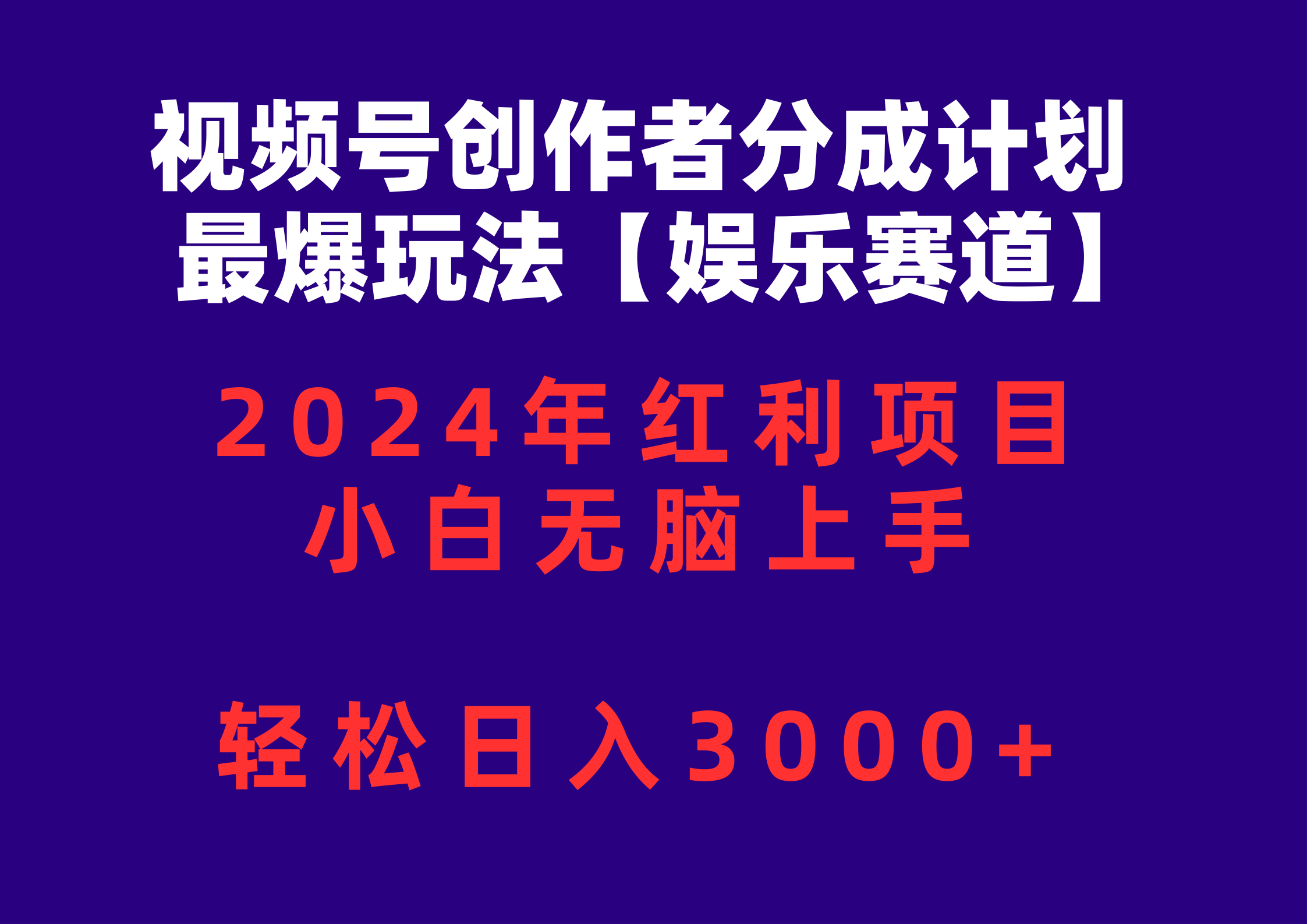 （10214期）视频号创作者分成2024最爆玩法【娱乐赛道】，小白无脑上手，轻松日入3000+-网创电课网