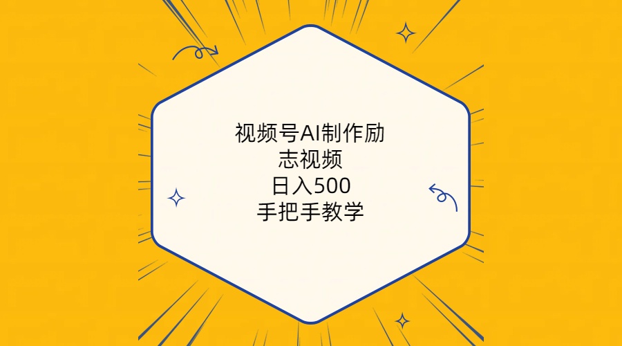 （10238期）视频号AI制作励志视频，日入500+，手把手教学（附工具+820G素材）-网创电课网