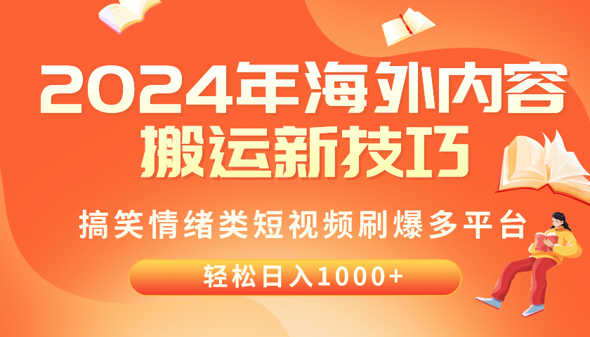 （10234期）2024年海外内容搬运技巧，搞笑情绪类短视频刷爆多平台，轻松日入千元-网创电课网