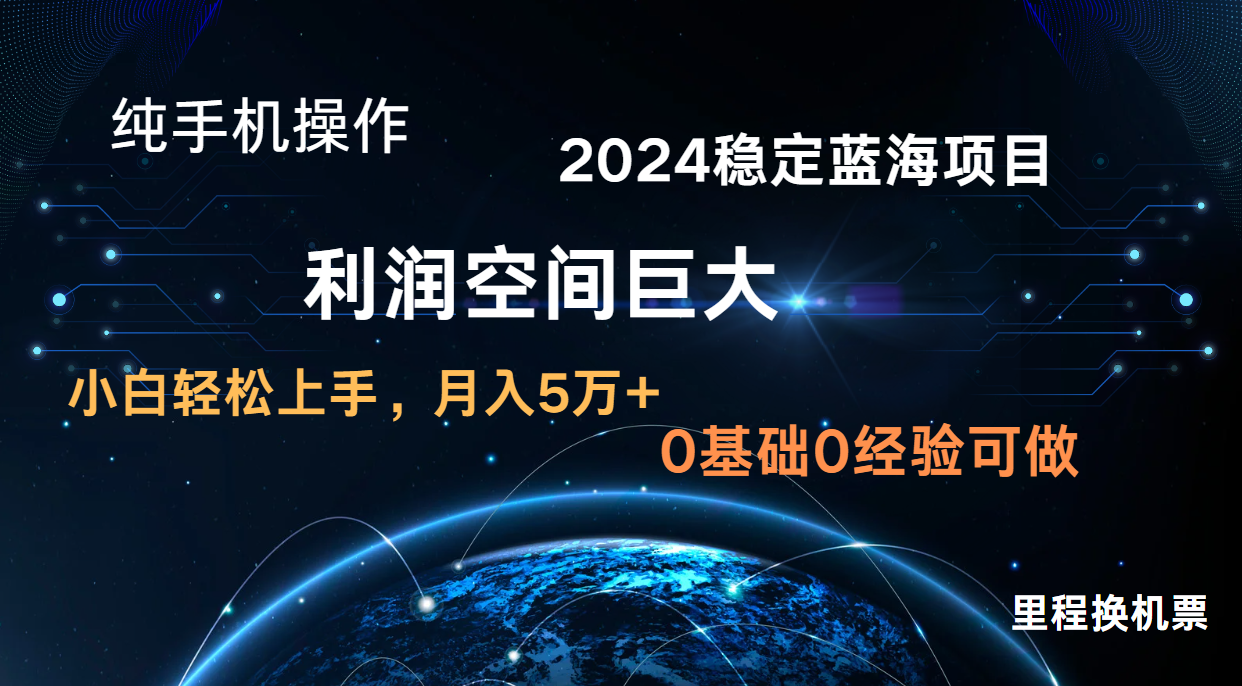 2024新蓝海项目 暴力冷门长期稳定 纯手机操作 单日收益3000+ 小白当天上手-网创电课网