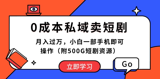 （10226期）0成本私域卖短剧，月入过万，小白一部手机即可操作（附500G短剧资源）-网创电课网