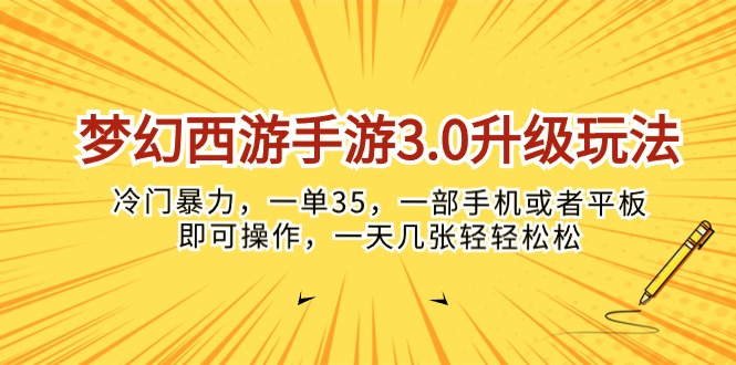 （10220期）梦幻西游手游3.0升级玩法，冷门暴力，一单35，一部手机或者平板即可操…-网创电课网