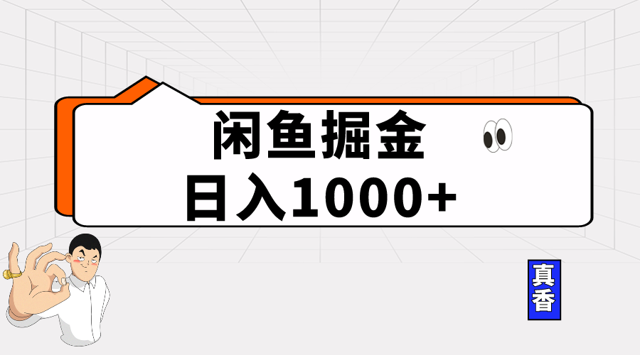 （10227期）闲鱼暴力掘金项目，轻松日入1000+-网创电课网