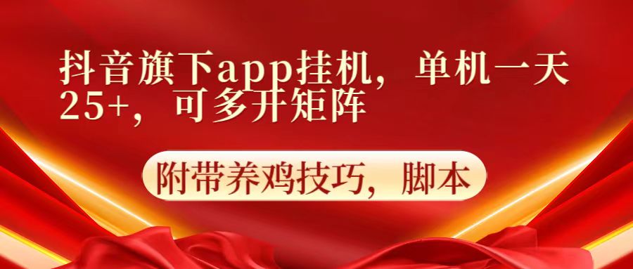 抖音旗下app自动挂机,单机一天收益25+,可多开矩阵-网创电课网