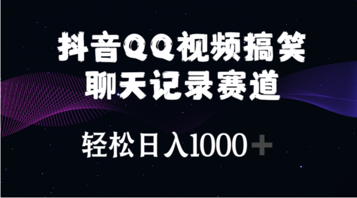 （10817期）抖音QQ视频搞笑聊天记录赛道 轻松日入1000+-网创电课网