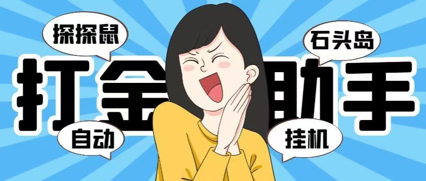 【高端精品】外面收费5888的黑马淘金(探探鼠+石头岛)全自动挂机打金助手,号称一天几张京东卡【挂机脚本+使用教程】-网创电课网