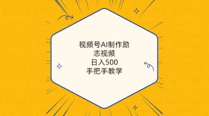 (10238期)视频号AI制作励志视频,日入500+,手把手教学(附工具+820G素材)-网创电课网