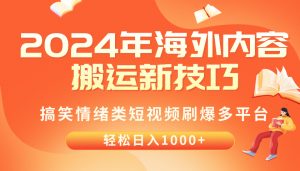 （10234期）2024年海外内容搬运技巧，搞笑情绪类短视频刷爆多平台，轻松日入千元-网创电课网