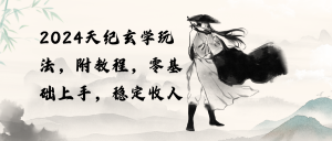 (10239期)2024天纪玄学玩法,零基础上手,稳定收入(教程+工具)-网创电课网