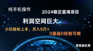2024新蓝海项目 暴力冷门长期稳定 纯手机操作 单日收益3000+ 小白当天上手-网创电课网