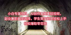 (10225期)小白专属,AI创作灵异故事短视频,副业兼职最佳选择,学生党宝妈党轻松…-网创电课网