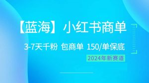 (10232期)2024蓝海项目【小红书商单】超级简单,快速千粉,最强蓝海,百分百赚钱-网创电课网