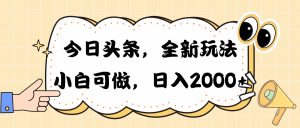 (10228期)今日头条新玩法掘金,30秒一篇文章,日入2000+-网创电课网