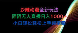 （10472期）沙雕动漫全新玩法，陌陌无人直播日入1000+小白轻松轻松上手纯躺赚-网创电课网