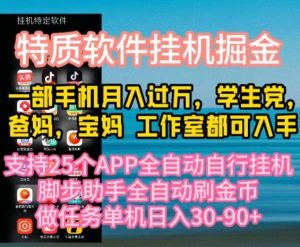 (10460期)特质APP软件全自动挂机掘金,月入10000+宝妈宝爸,学生党必做项目-网创电课网