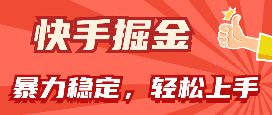 (11515期)快手掘金双玩法,暴力+稳定持续收益,小白也能日入1000+-网创电课网