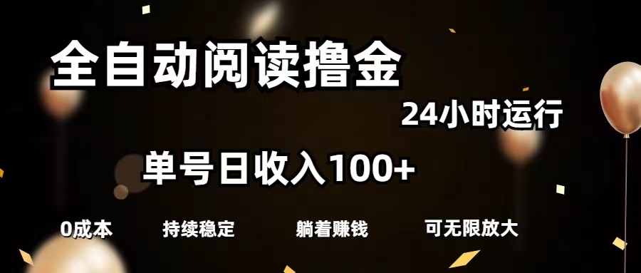 （11516期）全自动阅读撸金，单号日入100+可批量放大，0成本有手就行-网创电课网