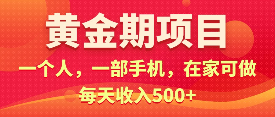 （11527期）黄金期项目，电商搞钱！一个人，一部手机，在家可做，每天收入500+-网创电课网