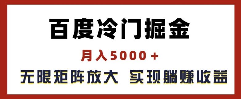 百度冷门掘金，月入5000+，无限矩阵放大，实现管道躺赚收益【揭秘】-网创电课网