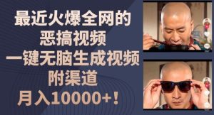 最近火爆全网的恶搞视频，一键无脑生成视频，附渠道，月入1w【揭秘】-网创电课网