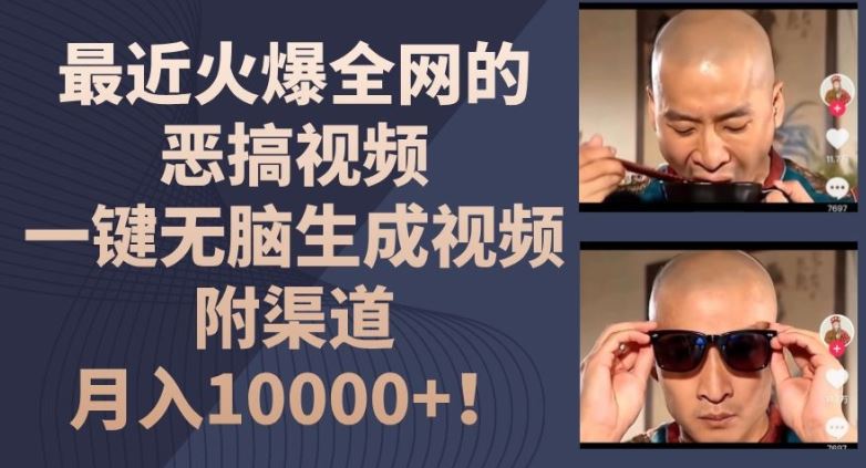 最近火爆全网的恶搞视频，一键无脑生成视频，附渠道，月入1w【揭秘】-网创电课网