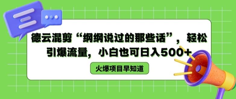 德云混剪“纲纲说过的那些话”，轻松引爆流量，小白也可日入500+【揭秘 】-网创电课网