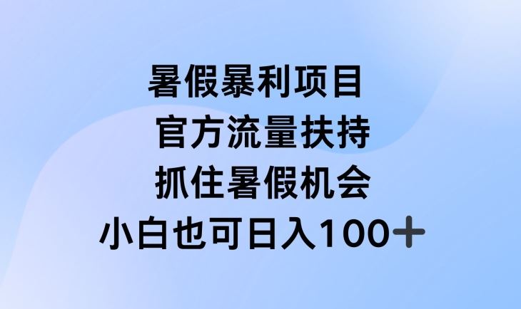 暑假暴利直播项目，官方流量扶持，把握暑假机会【揭秘】-网创电课网