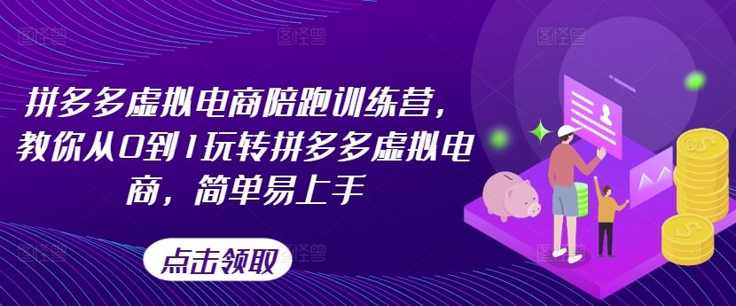拼多多虚拟电商陪跑训练营,教你从0到1玩转拼多多虚拟电商,简单易上手-网创电课网