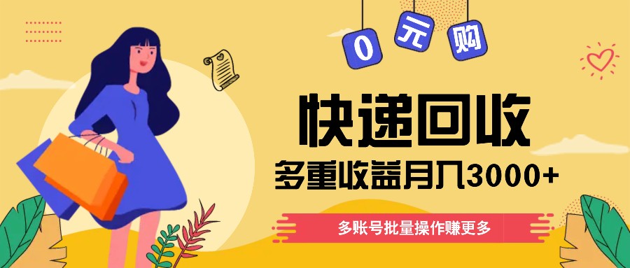快递回收多重收益玩法,多账号批量操作,新手小白也能搬砖月入3000+!-网创电课网