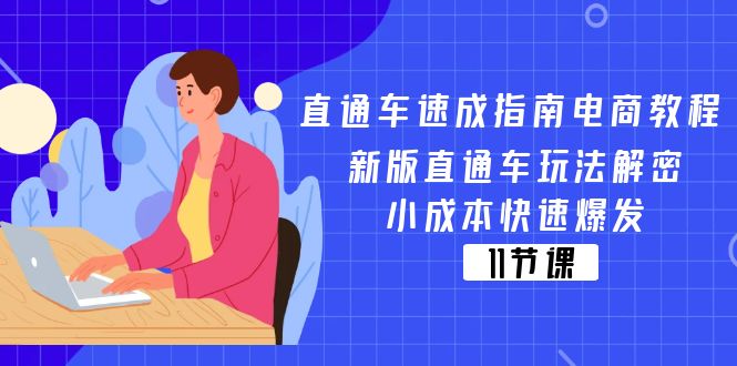 (11537期)直通车 速成指南电商教程:新版直通车玩法解密,小成本快速爆发(11节)-网创电课网