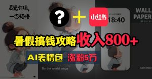 （11540期）暑假搞钱攻略：AI表情包项目，操作简单收益高-网创电课网