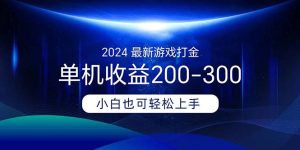 （11542期）2024最新游戏打金单机收益200-300-网创电课网