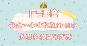 （11543期）广告掘金，每天1-2小时单机手机30-280，可矩阵可放大做-网创电课网