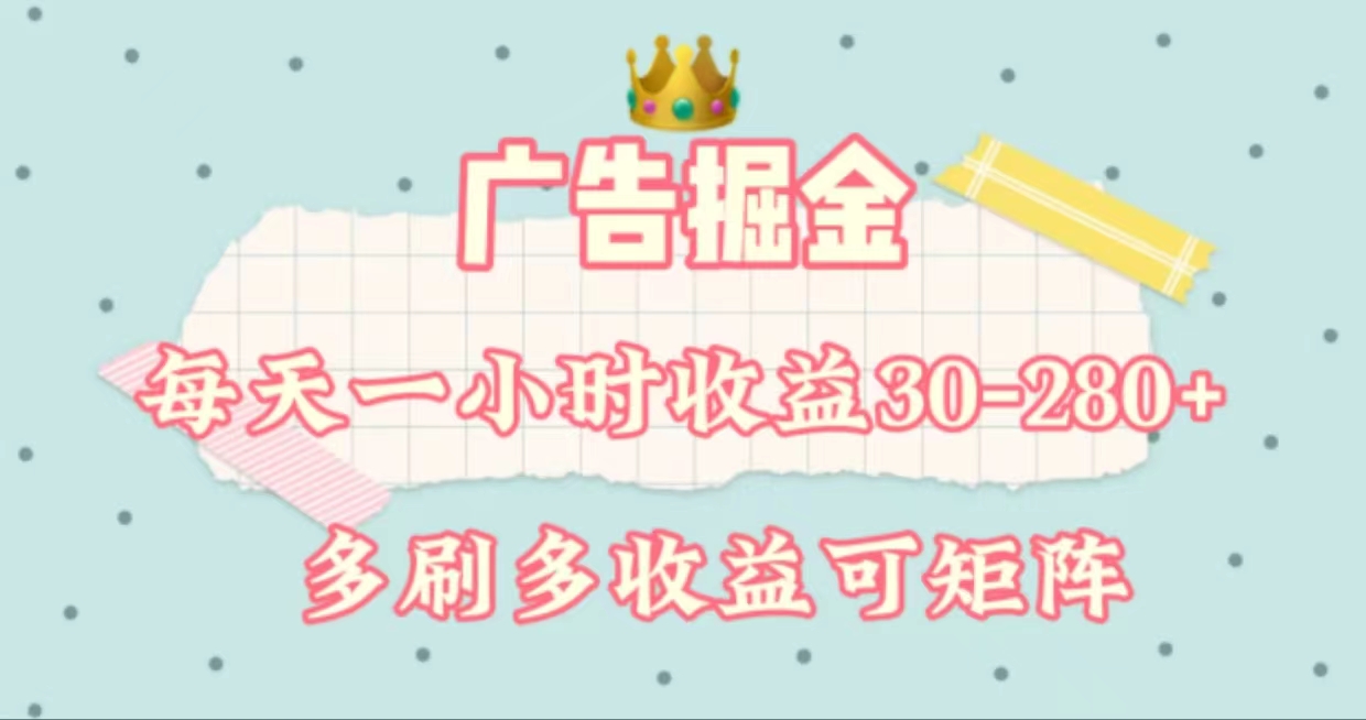 （11543期）广告掘金，每天1-2小时单机手机30-280，可矩阵可放大做-网创电课网