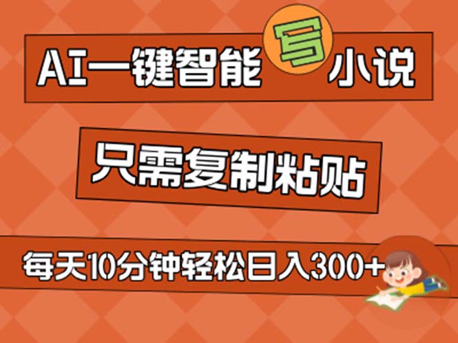 （11544期）AI一键智能写小说，无脑复制粘贴，小白也能成为小说家 不用推文日入200+-网创电课网