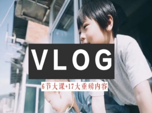 零基础vlog视频课教你小白变大神-生活美学教程-网创电课网