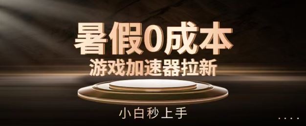 暑假0成本游戏加速器拉新，小白秒上手，无需投资【揭秘】-网创电课网