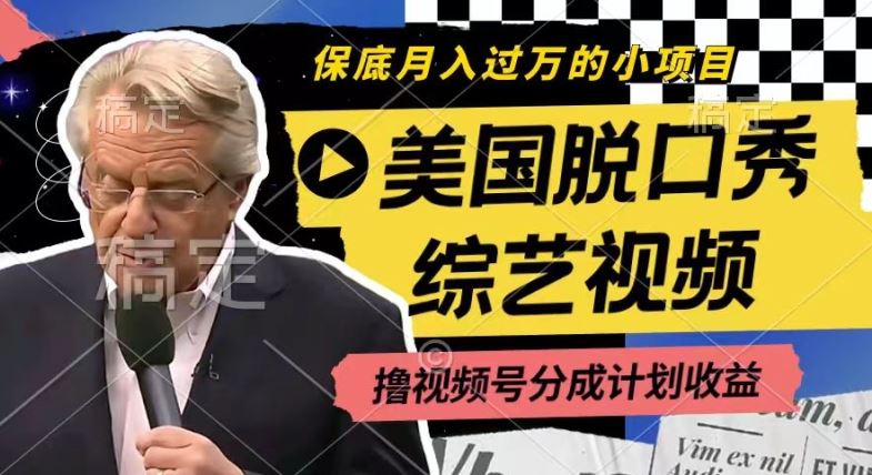利用美国脱口秀综艺视频，撸视频号分成计划收益，每天只需一小时，月入过W【揭秘】-网创电课网