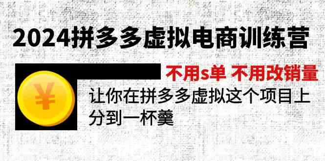 2024拼多多虚拟电商训练营 不用s单 不用改销量 在拼多多虚拟上分到一杯羹-网创电课网