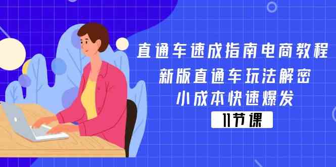 直通车速成指南电商教程：新版直通车玩法解密，小成本快速爆发（11节）-网创电课网
