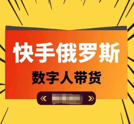 快手俄罗斯数字人带货,带你玩赚数字人短视频带货,单日佣金过万-网创电课网