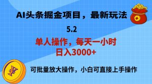 （11577期）AI撸头条，当天起号，第二天就能见到收益，小白也能上手操作，日入3000+-网创电课网