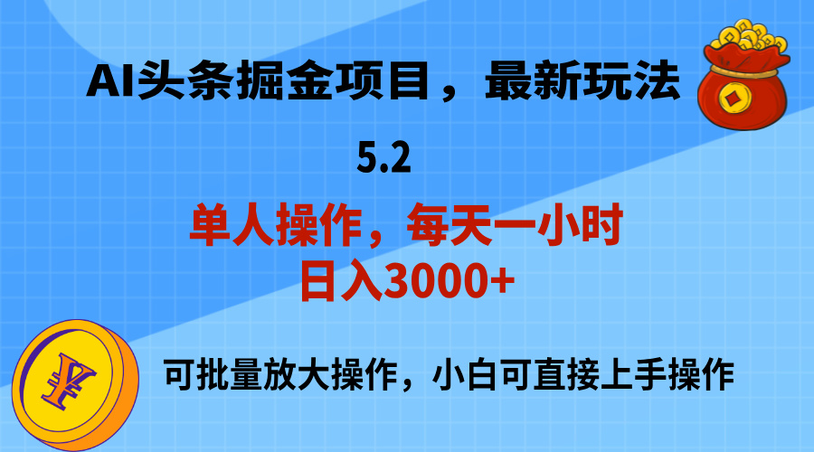 （11577期）AI撸头条，当天起号，第二天就能见到收益，小白也能上手操作，日入3000+-网创电课网