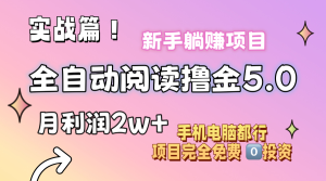 （11578期）小说全自动阅读撸金5.0 操作简单 可批量操作 零门槛！小白无脑上手月入2w+-网创电课网