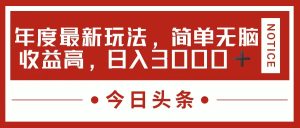 （11582期）今日头条新玩法，简单粗暴收益高，日入3000+-网创电课网