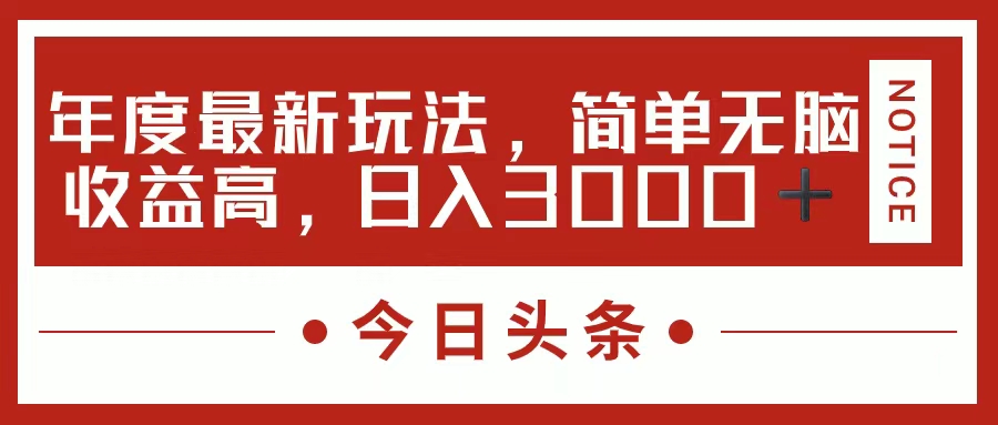 （11582期）今日头条新玩法，简单粗暴收益高，日入3000+-网创电课网