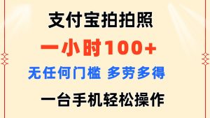 (11584期)支付宝拍拍照 一小时100+ 无任何门槛 多劳多得 一台手机轻松操作-网创电课网