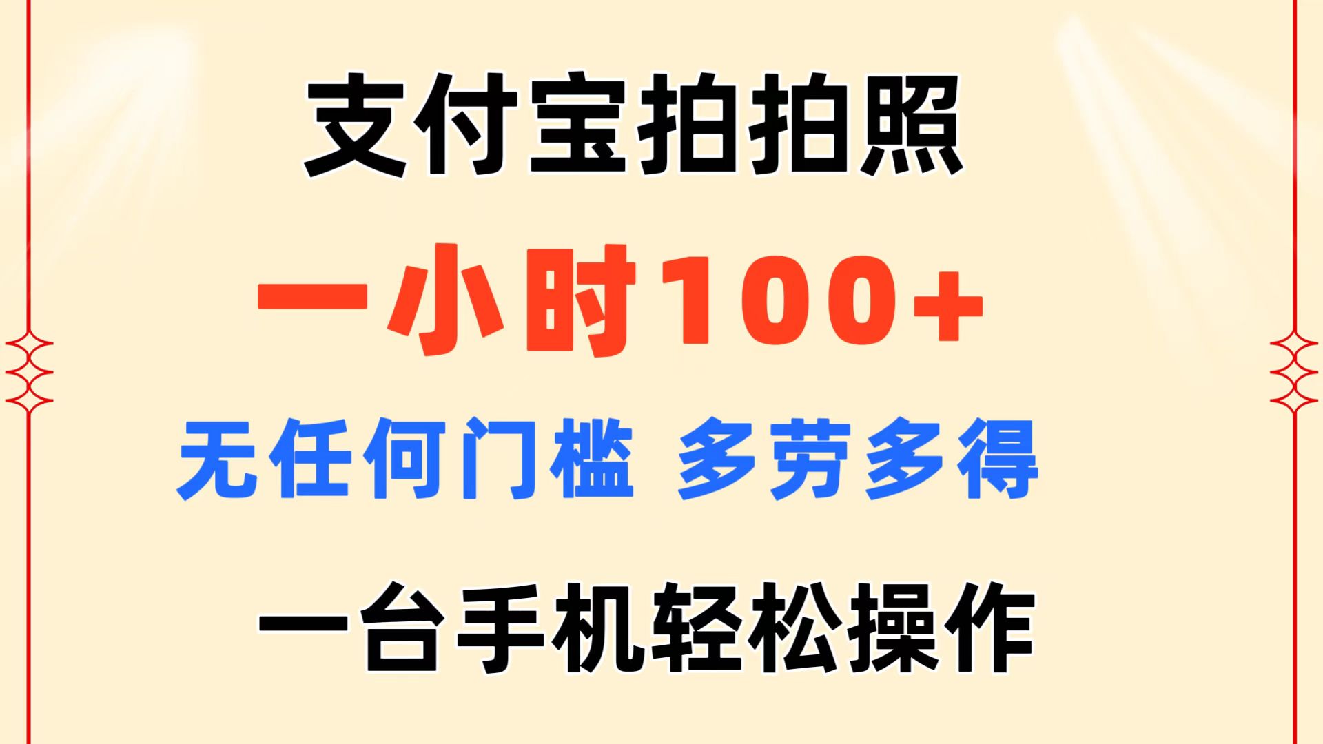 （11584期）支付宝拍拍照 一小时100+ 无任何门槛  多劳多得 一台手机轻松操作-网创电课网