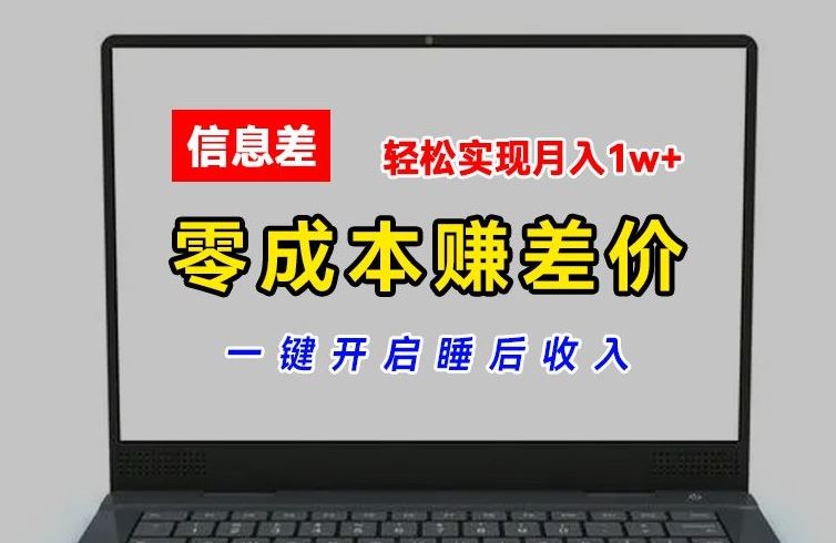零成本赚差价，各大平台账号批发倒卖，一键开启睡后收入，轻松实现月入1w+【揭秘】-网创电课网