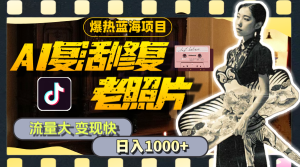 (11596期)暴热蓝海项目,AI复活修复老照片,流量大 变现快 一天收入1000+教程+素材-网创电课网